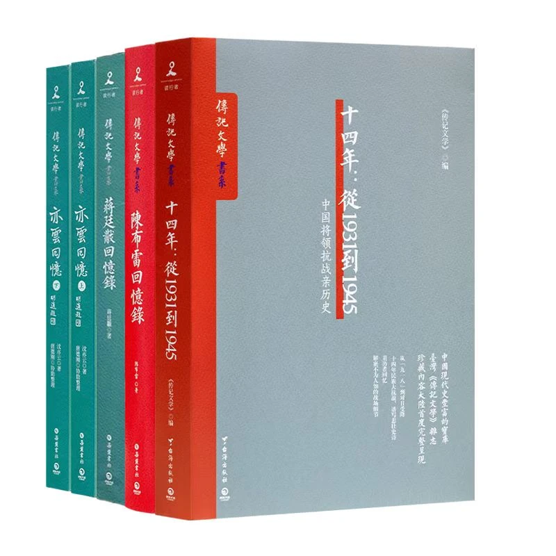 《亦云回忆》等传记文学四书（5册）