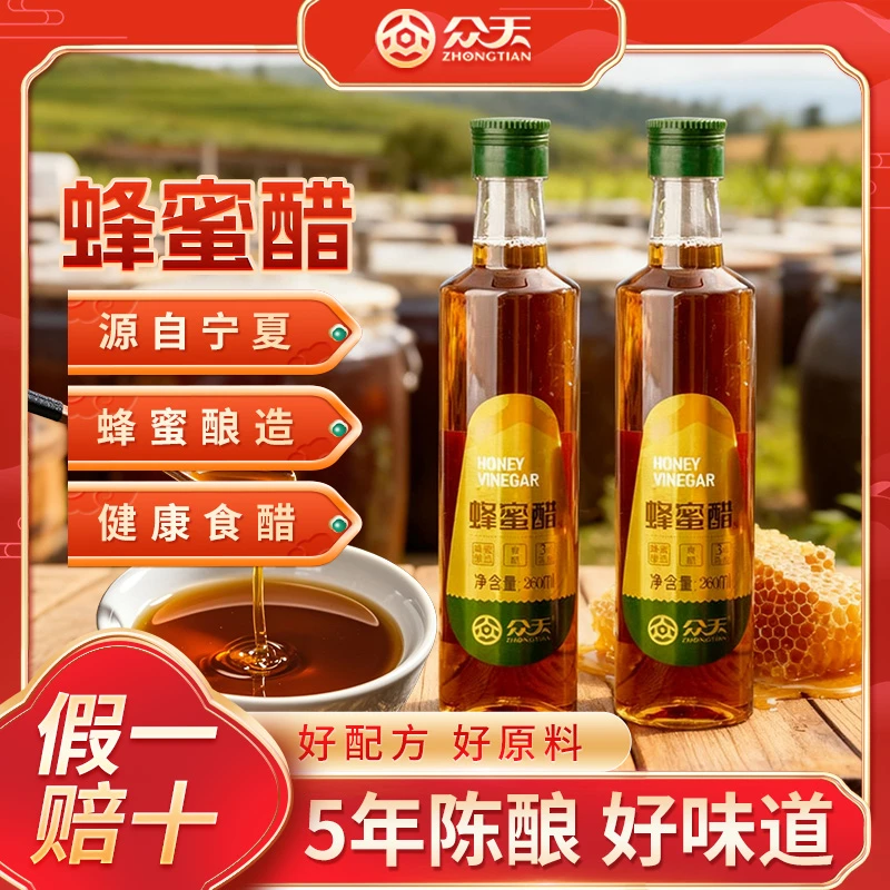 【众天】蜂蜜醋260ml 源自宁夏蜂蜜醋五年陈酿酸甜可口