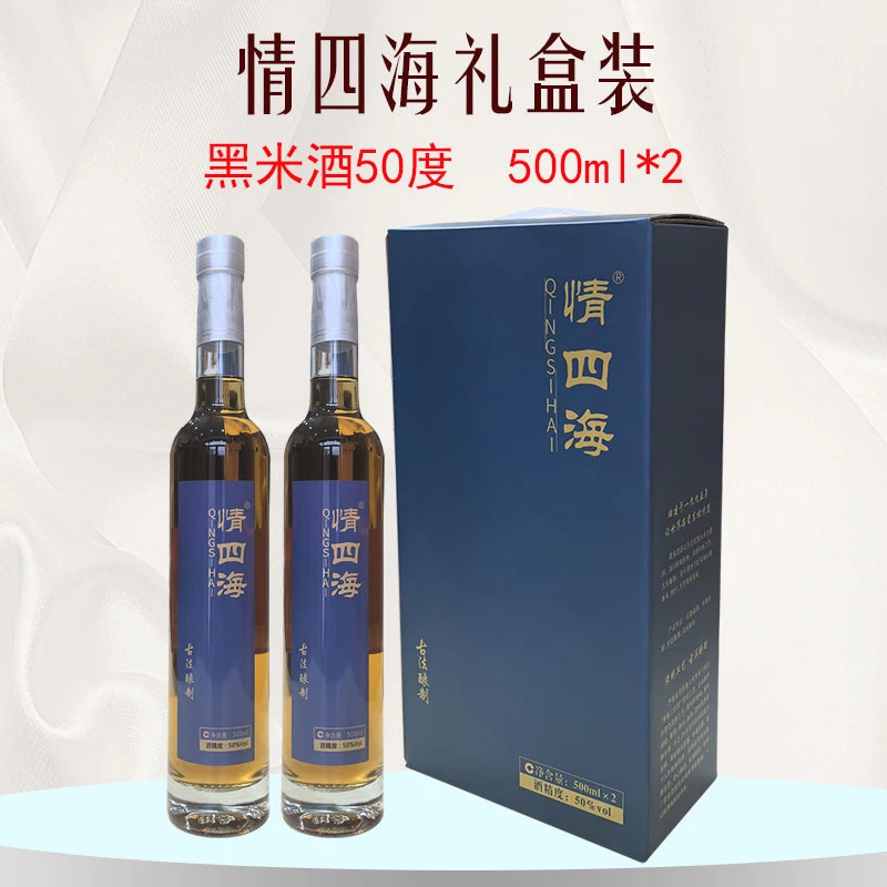 情四海陈酿黑米酒礼盒装500ml*2固态发酵纯粮酿造50度