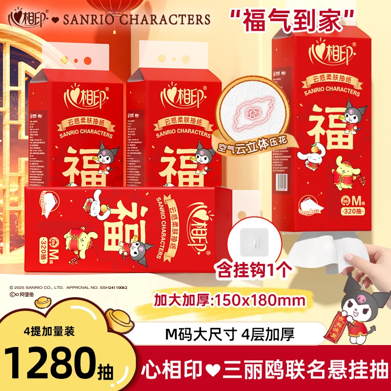 心相印抽纸三丽鸥联名款悬挂抽取式大M码320抽*4提好运系列整箱C