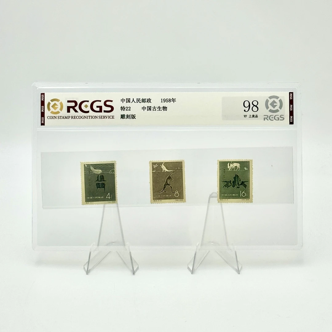 特22中国古生物邮票RCGS98分