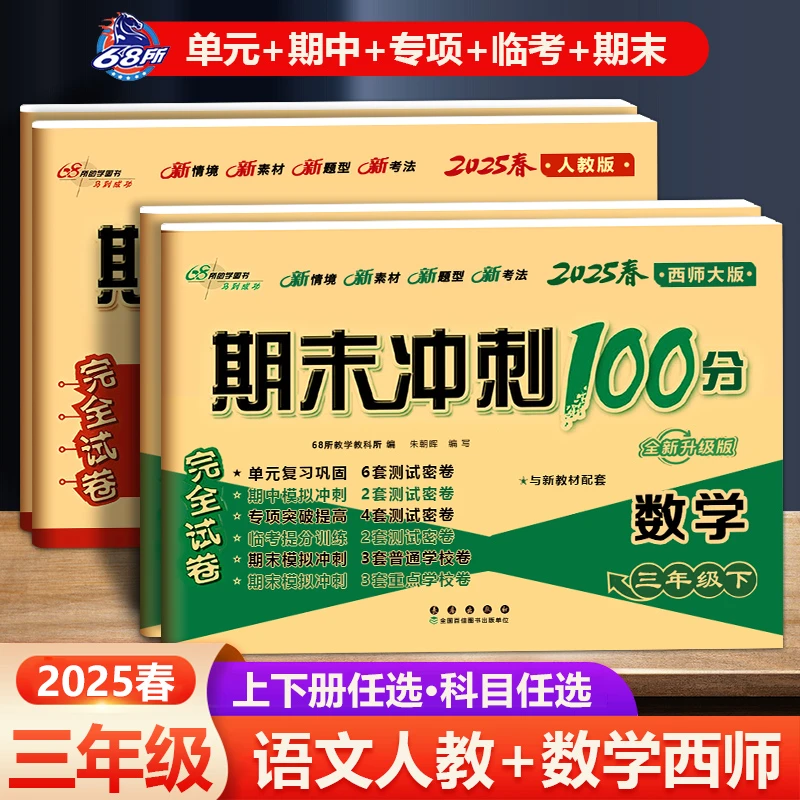 2025新版期末冲刺100分语文人数学西师版三年级上册下册3年级考试
