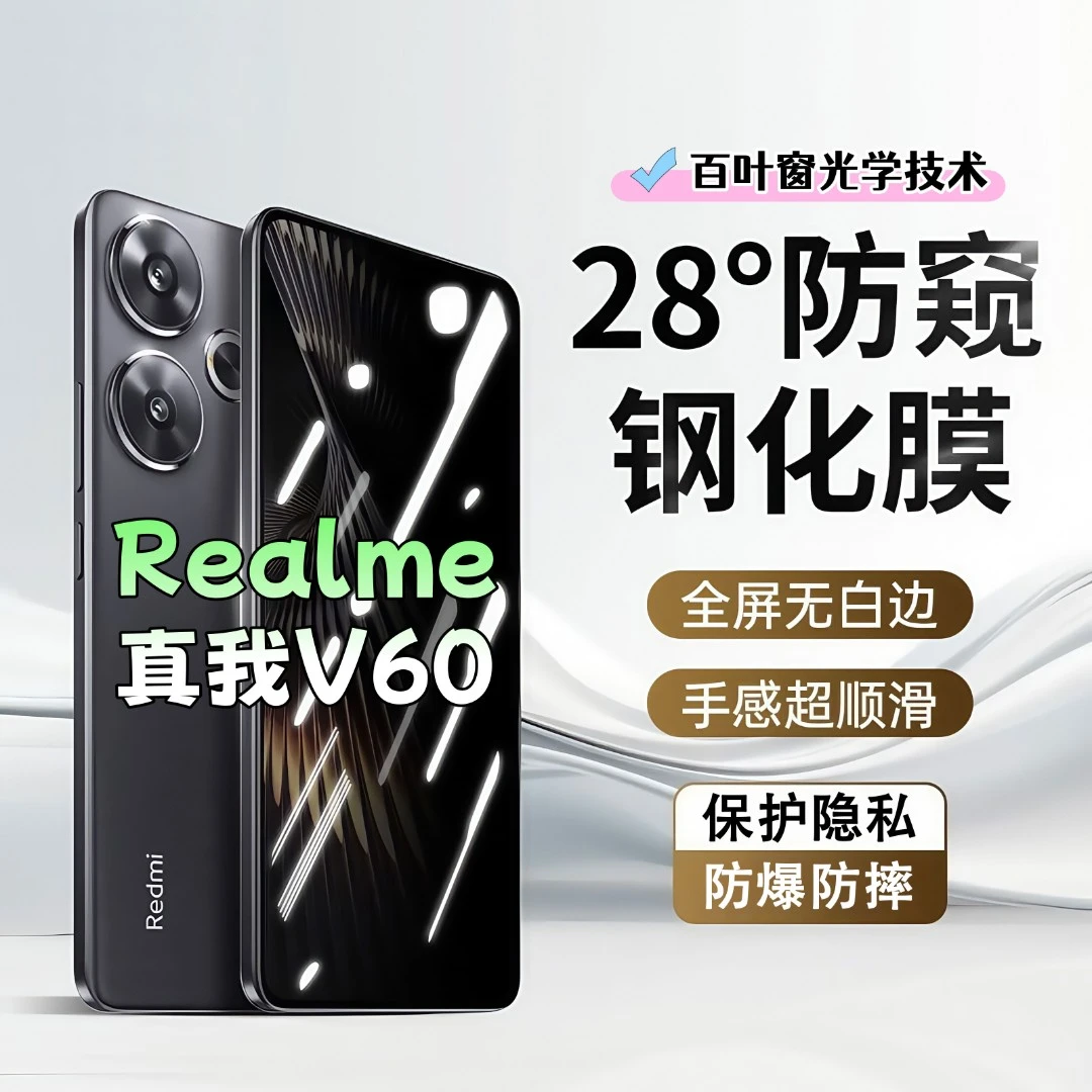 适用真我V60防窥膜高清屏幕防爆防摔钢化膜全屏覆盖抗蓝光手机膜
