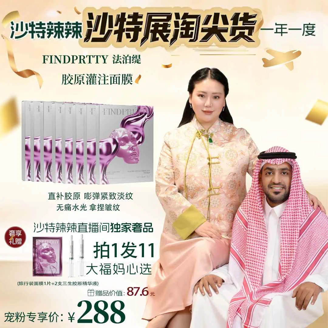 【沙特展】FINDPRETTY法泊缇胶原灌注大师面膜8盒组合套装到手11件