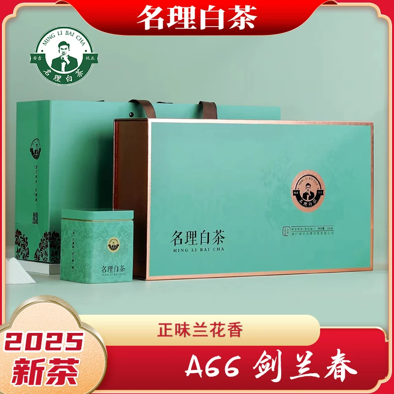 名理白中秋剑兰春[2025新茶]兰香安吉原产地白茶明前特级甘甜茶叶