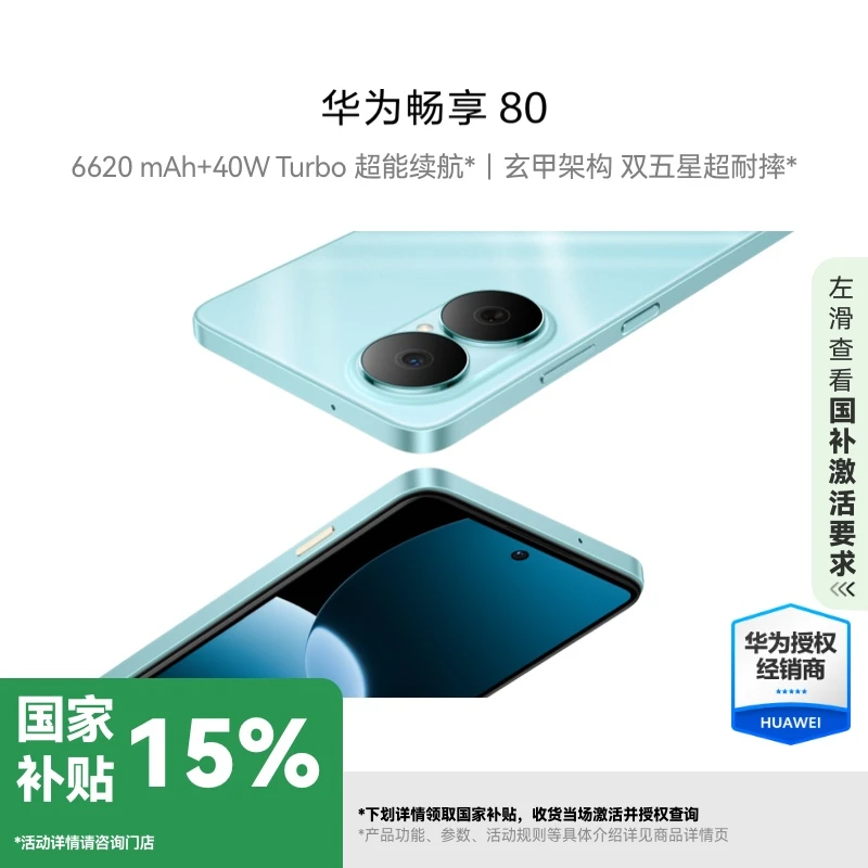 【国补专属】HUAWEI 畅享 80 鸿蒙智能手机 超能续航 玄甲架构 超耐摔手机手机同城送