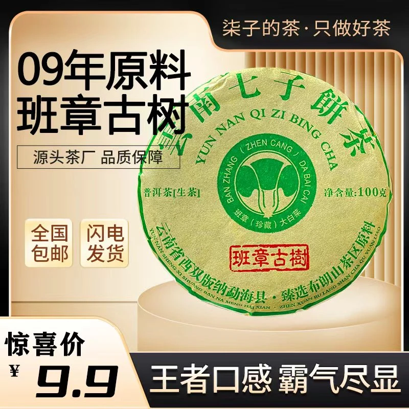 (老生茶)2009年原料班章古树小白菜普洱生茶饼,100克/饼