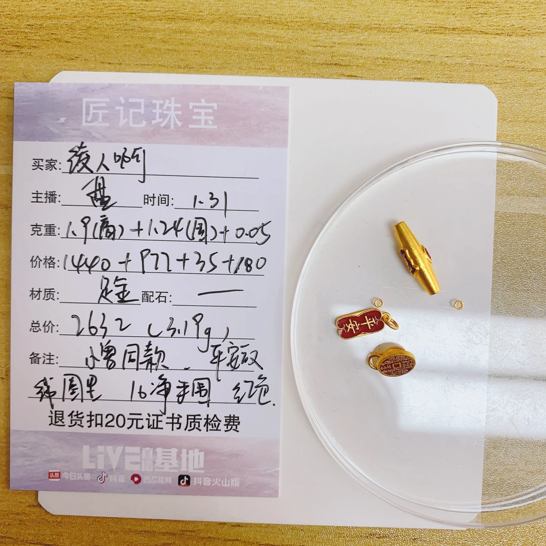 匠记 足金配件 绫人啊 GWGJSJ