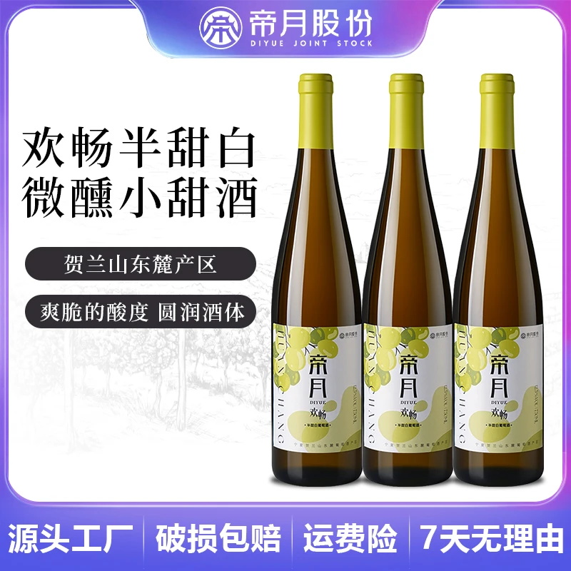 【宁夏国产】帝月欢畅半甜白100%霞多丽葡萄酒红酒 12.5度750ml/瓶