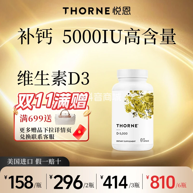 【定点补钙 骨相抗衰】Thorne悦恩维生素活性D3胶囊 60粒/瓶5000IU