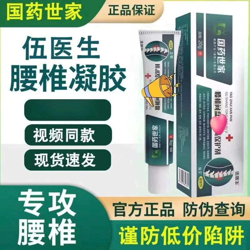 【伍医生】国药世家腰椎凝胶保护剂国药草本官方旗舰草本强效外用