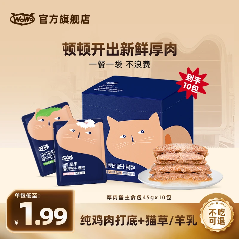 WoWo猫粮厚肉堡主食高蛋白全价营养猫主粮生骨肉迷你猫饭主食包