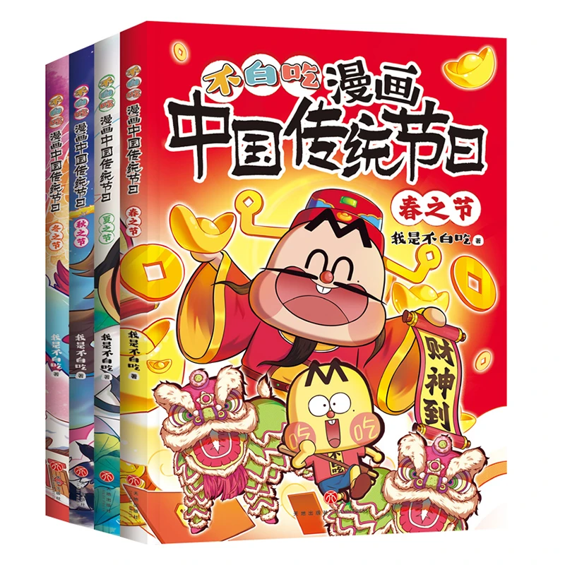 不白吃漫画中国传统节日（全4册）