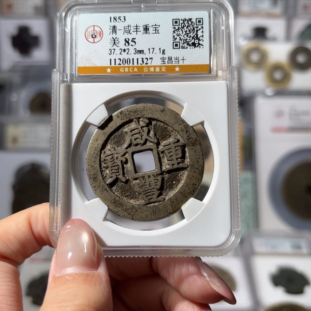 铜咸丰重宝 宝昌当十680 1327x.