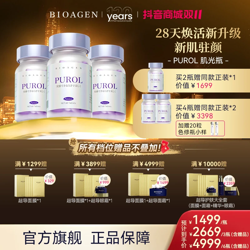 【断黑魔女瓶】bioagen/博奥真 purol肌光瓶60粒/瓶120周年拍4发6