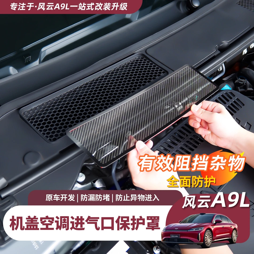 奇瑞风云A9L机盖内进气口保护罩导水槽防护网防虫改装配件用品
