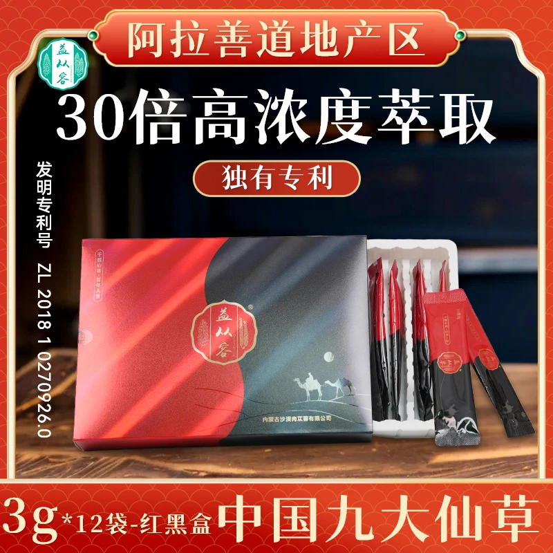 益从容 内蒙古阿拉善(肉)(苁)(蓉)高纯度萃取-红黑盒