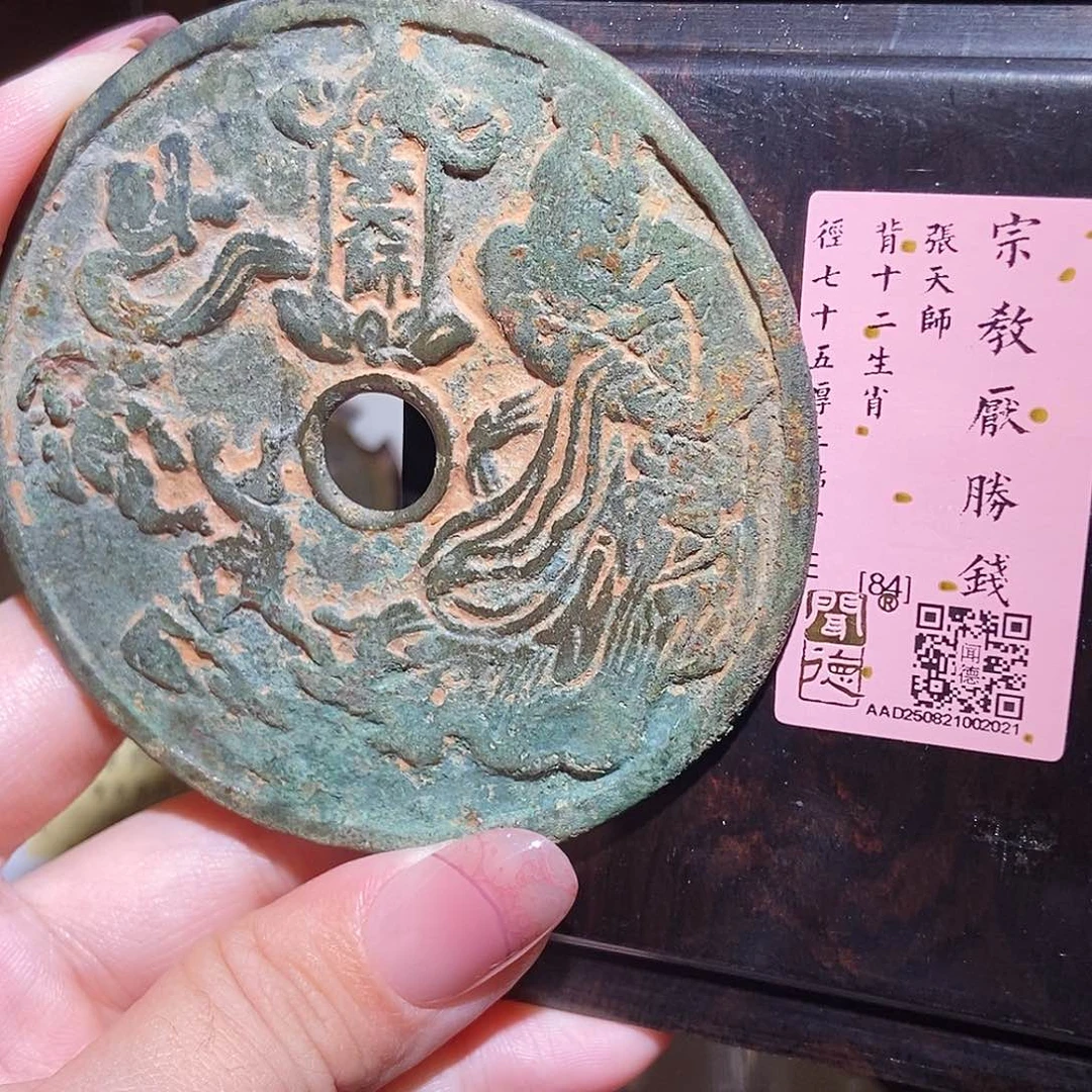 铜永通文化 宋 张天师背十二生肖2021K