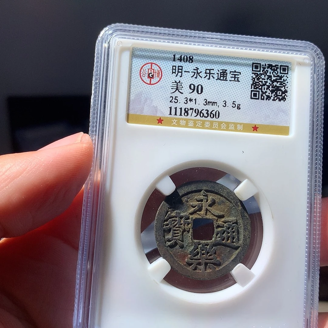 金属QY。永乐通宝90分6360