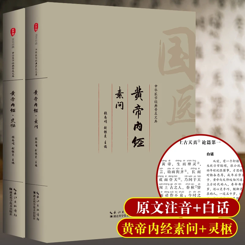 黄帝内经注音大字版全集素问灵枢上下册全译文全集解读经典完整版