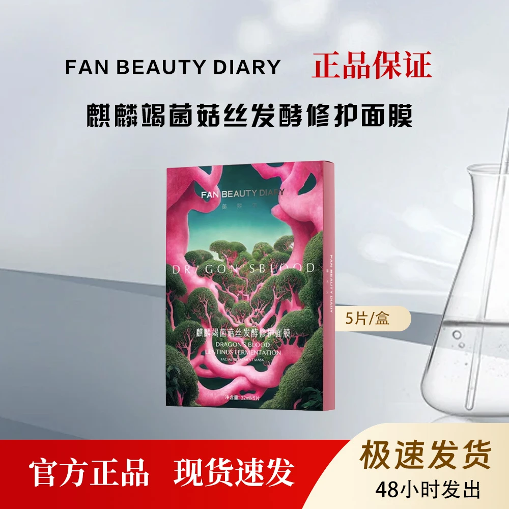 Fanbeauty范冰冰麒麟竭菌菇丝发酵修护面膜舒缓龙血面膜强韧5片