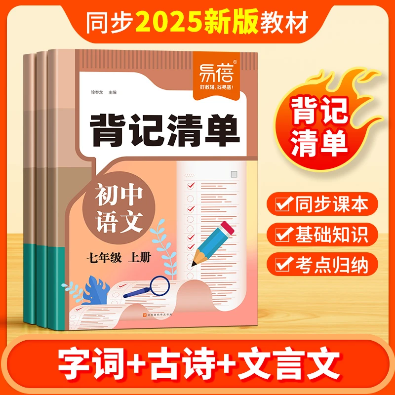 【易蓓】人教版初中语文英语背记清单字词古诗文文学常识重点知识
