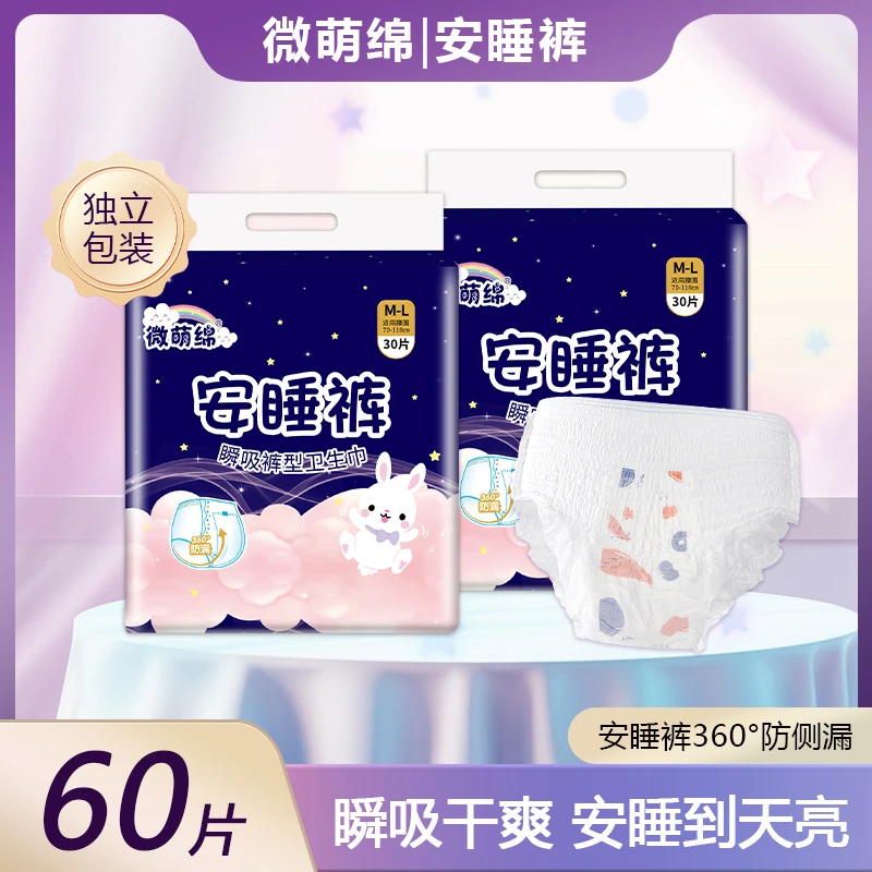 微萌绵安睡裤【到手60条】囤量轻薄裤型卫生巾姨妈防侧漏夜用安心裤