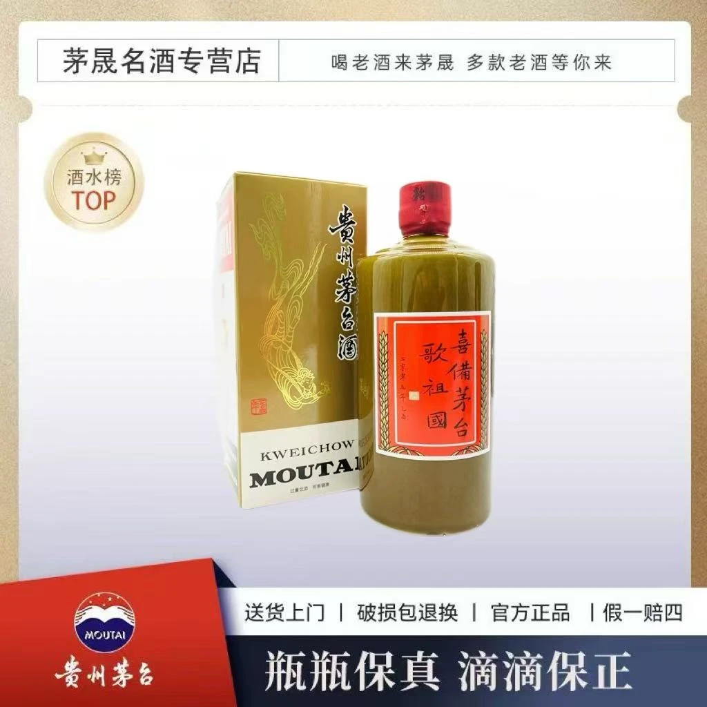 KWEICHOW MOUTAI/贵州茅台喜備茅台歌祖国马万祺茅台酒53°500ml