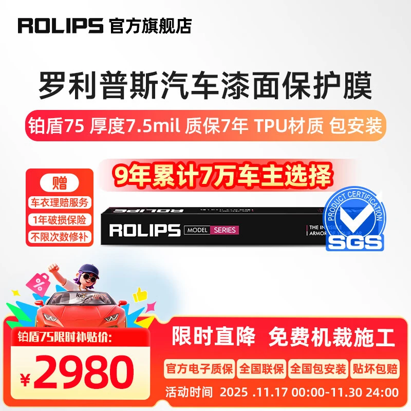 ROLIPS 罗利普斯 汽车漆面保护膜 铂盾75/80/85/95/RS75 隐形车衣