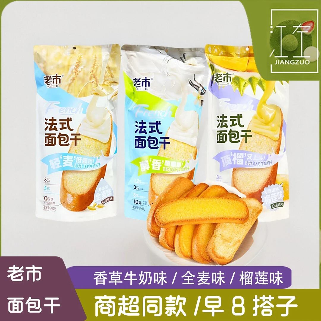 老市法式面包干香草牛奶全麦榴莲味面包片200g袋装脆吐司早餐休闲