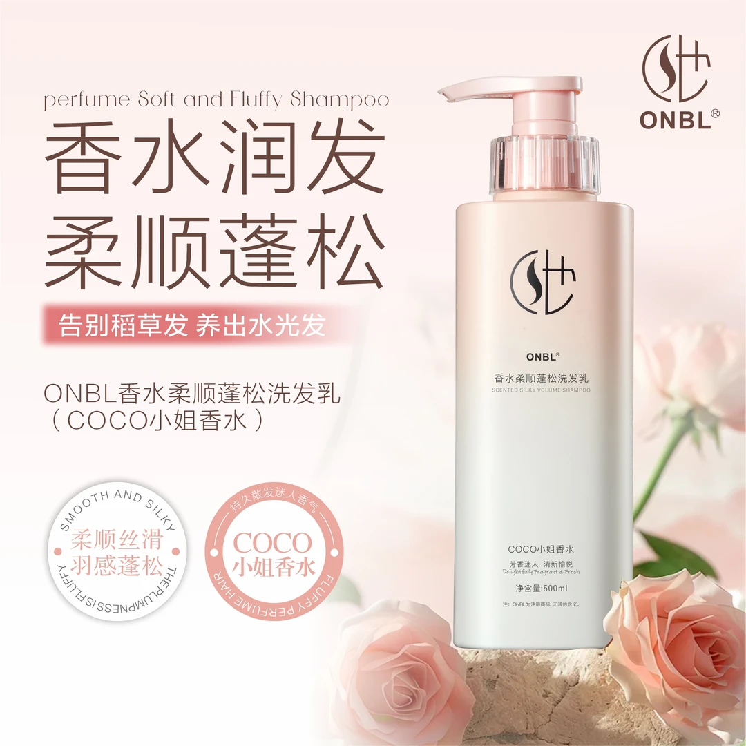 【新品发布】ONBL香水柔顺蓬松洗发乳洗发水