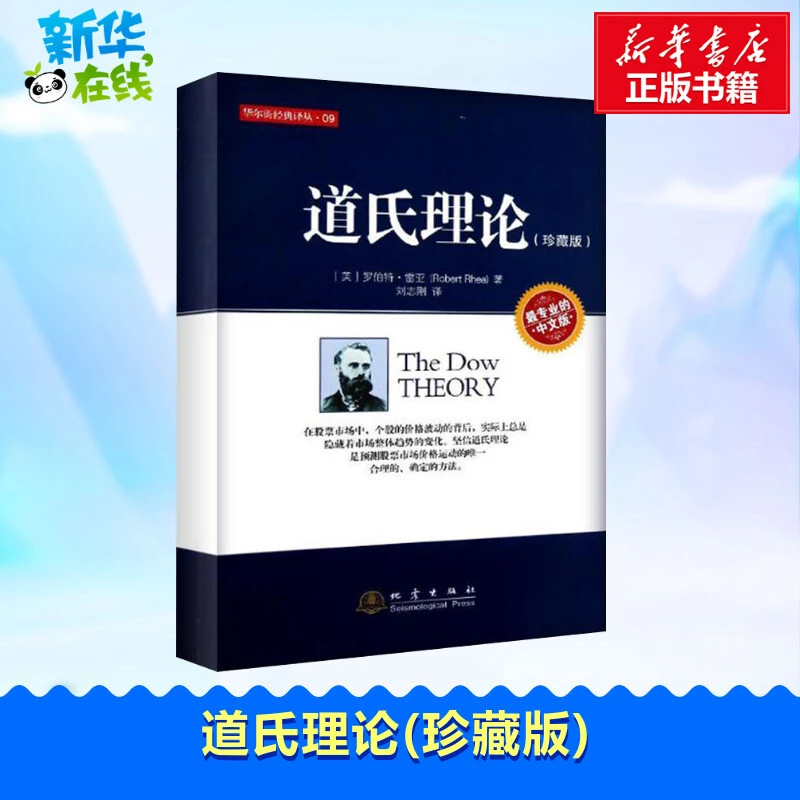 道氏理论(珍藏版) (美)雷亚 著 刘志刚 译 金融经管、励志 新华书