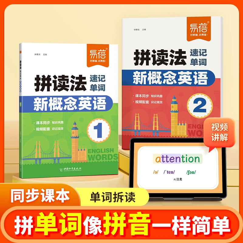 【易蓓】新概念拼读法新概念英语第一册第二册自然拼读单词速记