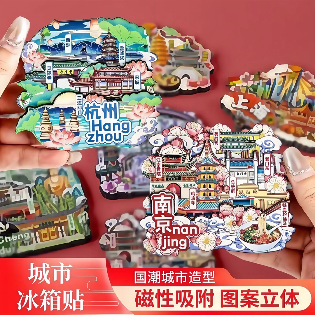 (直播拆)国潮高品质城市冰箱贴木质滴胶工艺摆件