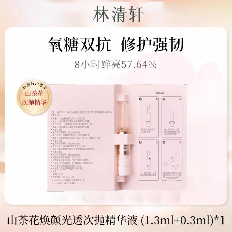 林清轩山茶花焕颜光透次抛精华液（粉次抛）（1.3ml+0.3ml）*7支