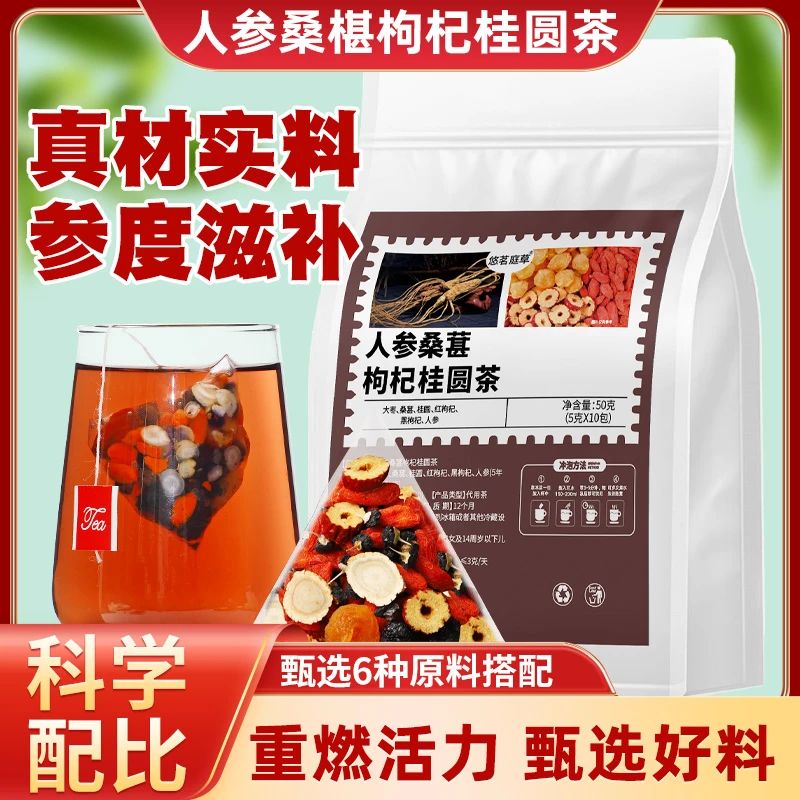 【男人常备】人参桑葚九宝茶枸杞桂圆茶男性八宝熬夜固本茶养生茶