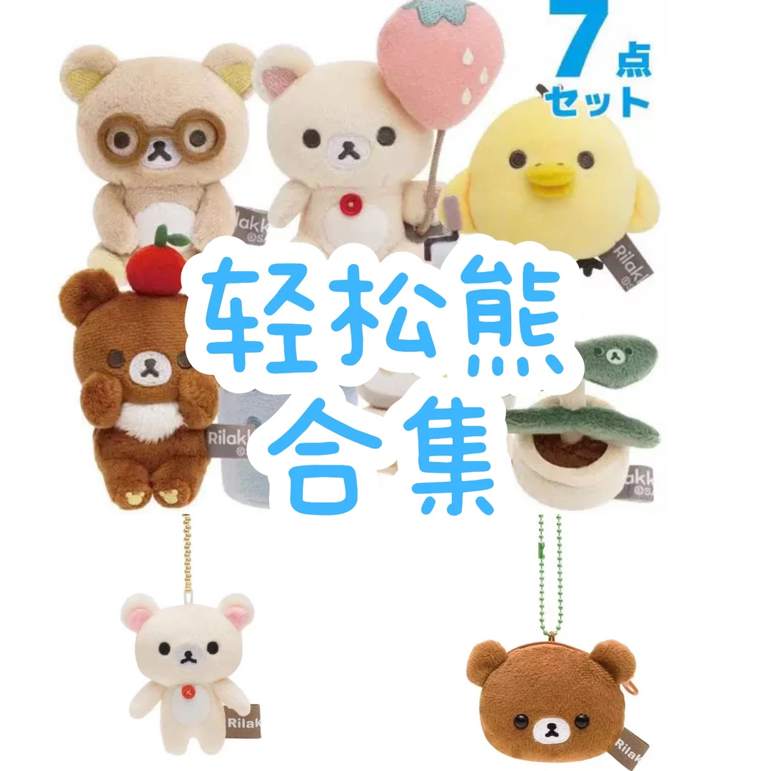 轻松熊基础合集*基础ss毛绒手玉沙包挂件迷你毛绒公仔