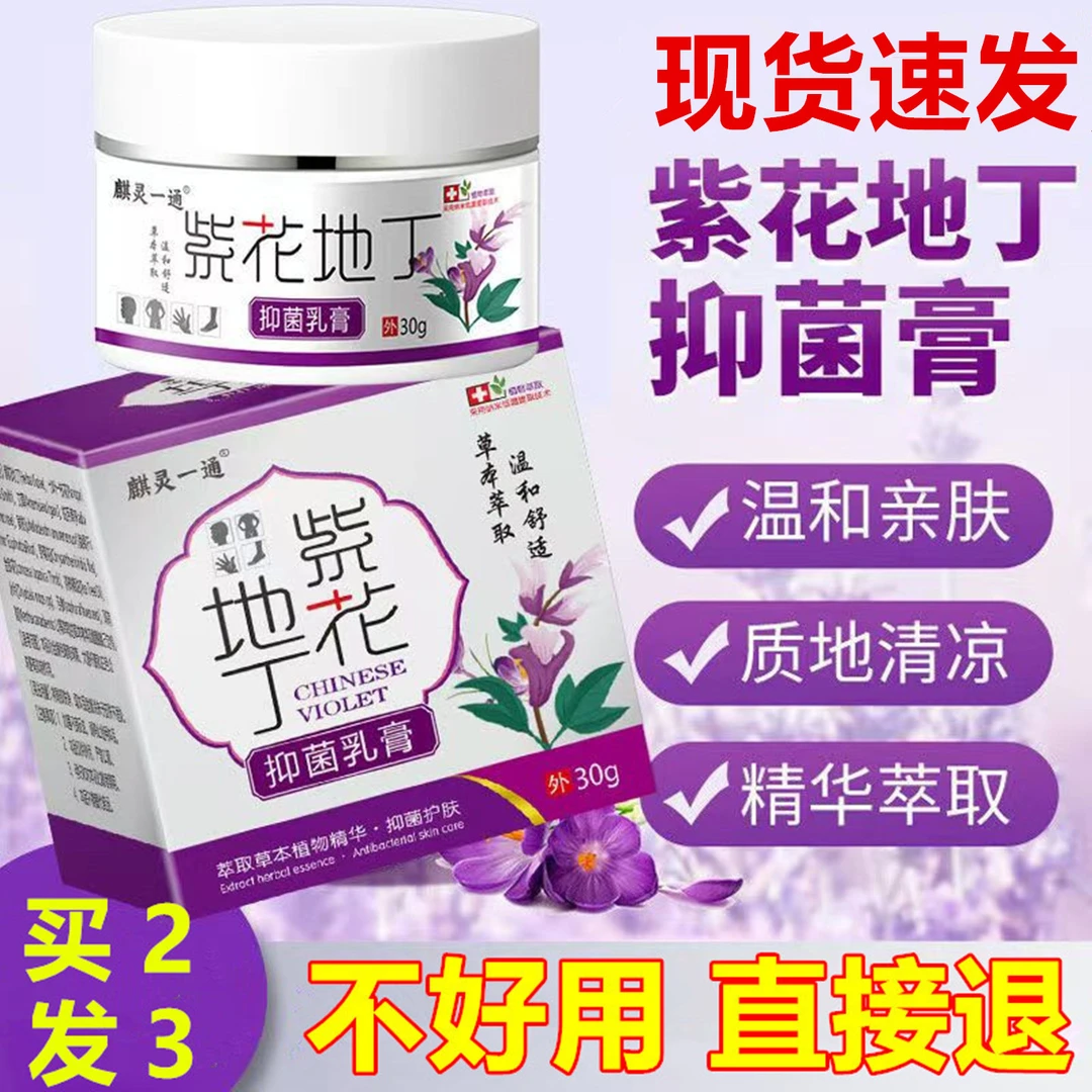 紫花地丁透皮抑菌膏麒灵一通正品软膏皮肤外用植物本草舒缓乳膏