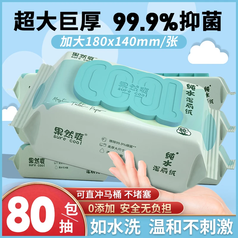 【福利价大包80抽】湿厕纸可直接冲马桶独立擦屁股成人湿厕巾女生