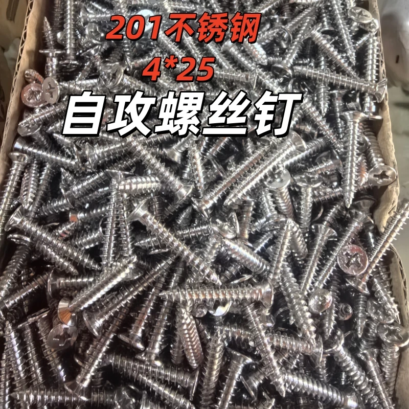 不锈钢自攻螺丝钉4*25十字沉头螺丝平头201紧固件佛山批发配件