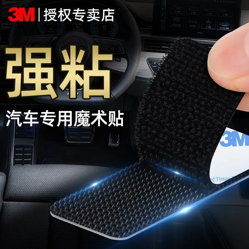 3M魔术贴强力高粘度汽车专用无痕背胶防水耐高温收纳固定双面胶带
