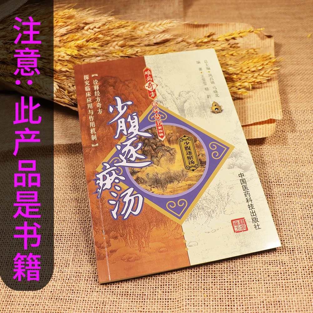 【天地合】少腹逐瘀汤 是书不是药 难病奇方系列丛书