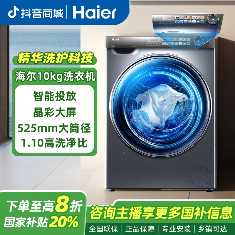 【旗舰爆款】海尔精华洗超薄洗衣机大筒径智能投放晶彩大屏洗脱