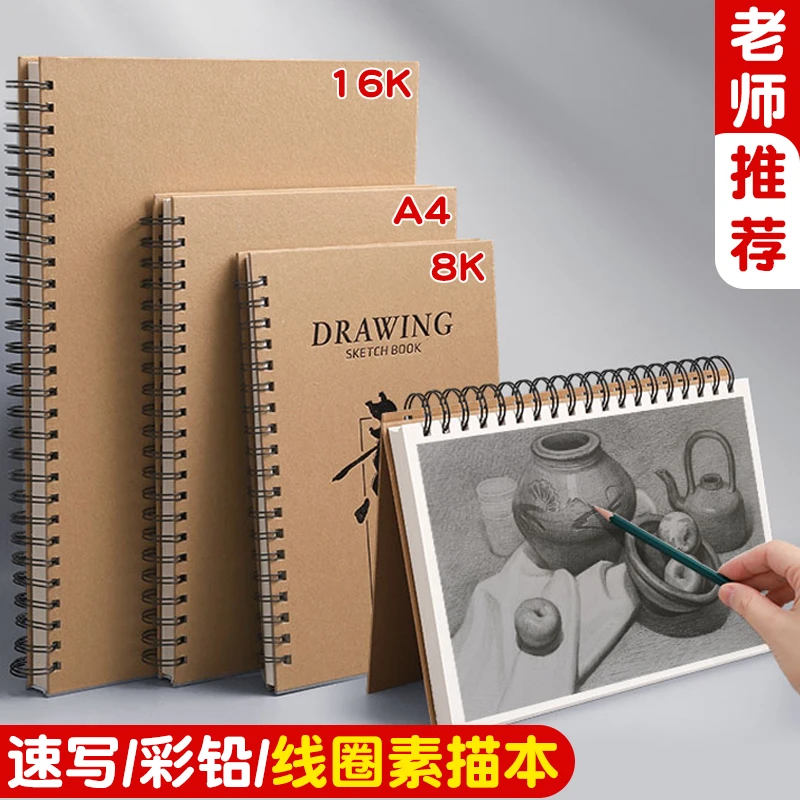 A4线圈素描本美术生专用8K速写本加厚16k手绘本小学生涂鸦绘画本