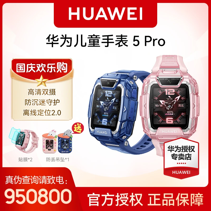 【甄选专属】华为儿童手表5Pro多功能防水全网通儿童手表高清可视新