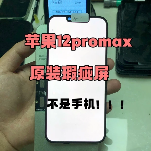 95新 适用苹果12promax原装拆机屏幕瑕疵屏12pm屏幕总成原屏