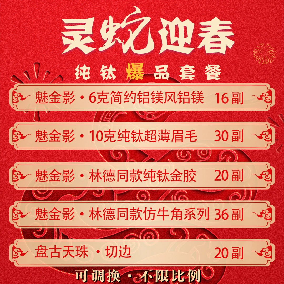 魅金影年终纯钛套餐爆品镜架可调换款式镜架批发