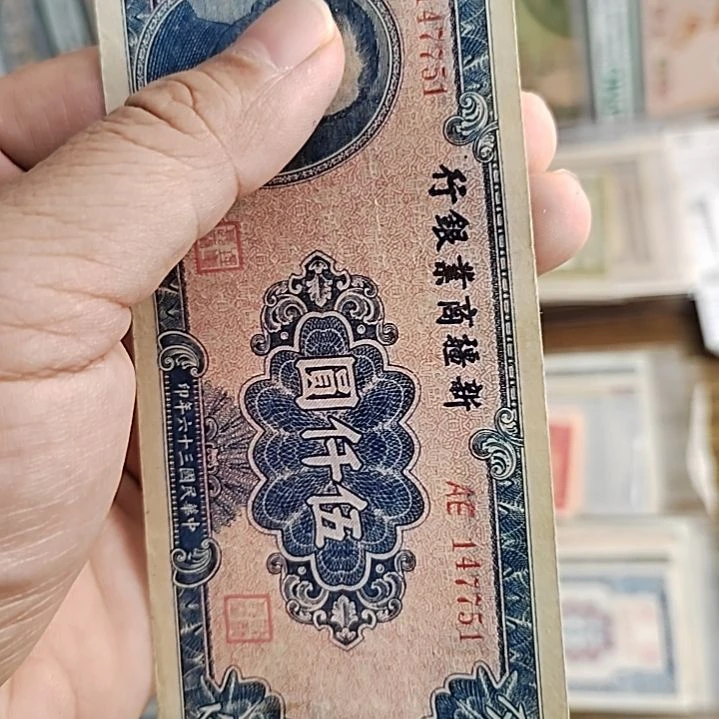 纸暖*年新疆商业银行伍仟圆147751