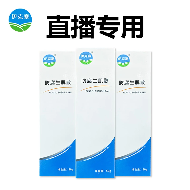 【直播专用】伊克塞 牛羊猫狗宠物专用防腐生机 散