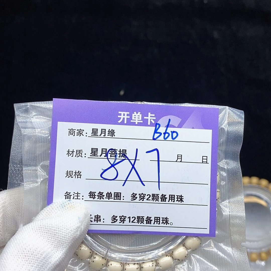 星月菩提手串B60。